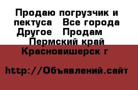 Продаю погрузчик и пектуса - Все города Другое » Продам   . Пермский край,Красновишерск г.